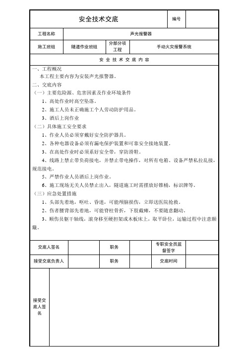 声光报警器安全技术交底