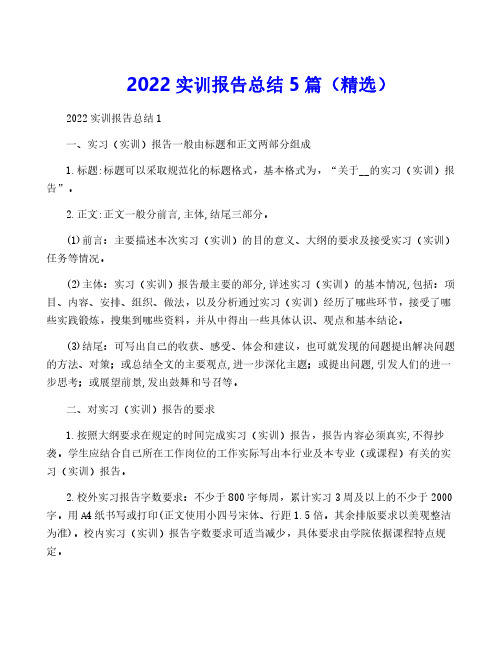 2022实训报告总结5篇(精选)