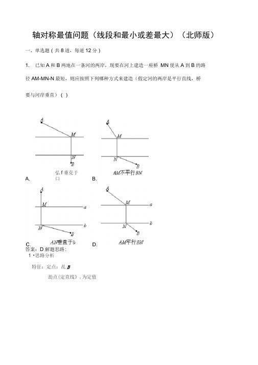 轴对称最值问题线段和最小或差最大北师版含答案