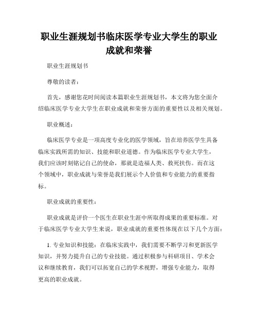 职业生涯规划书临床医学专业大学生的职业成就和荣誉