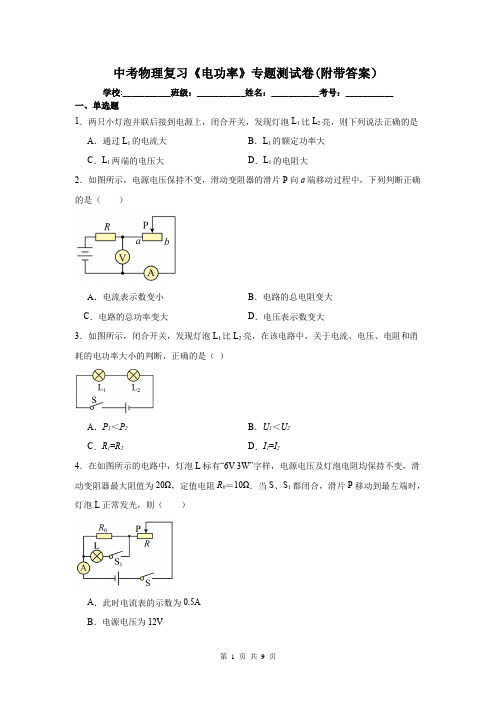 中考物理复习《电功率》专题测试卷(附带答案)