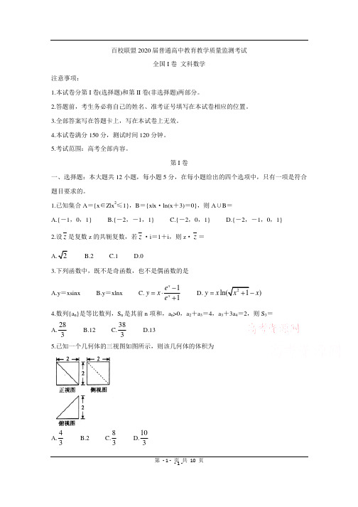 百校联盟2020届高三4月教育教学质量监测考试(全国Ⅰ卷) 文科数学 含答案