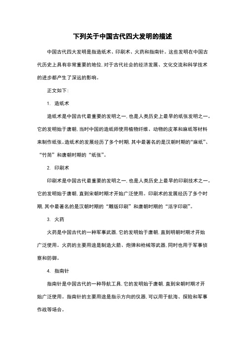 下列关于中国古代四大发明的描述