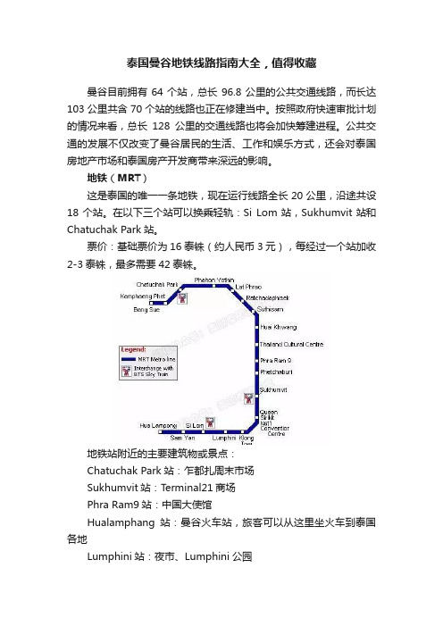 泰国曼谷地铁线路指南大全，值得收藏