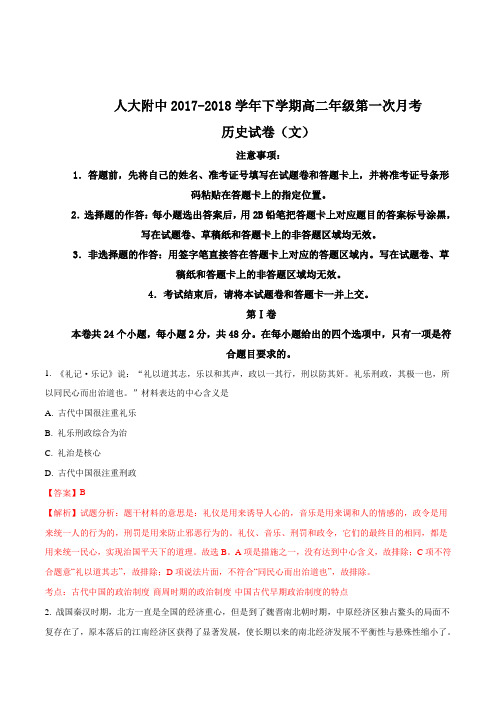 【全国百强校】北京市中国人民大学附属中学2017-2018学年下学期高二第一次月考 历史试卷(文)(解析版)