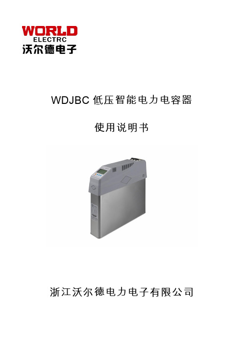 沃尔德 WDJBC 低压智能电力电容器 使用说明书