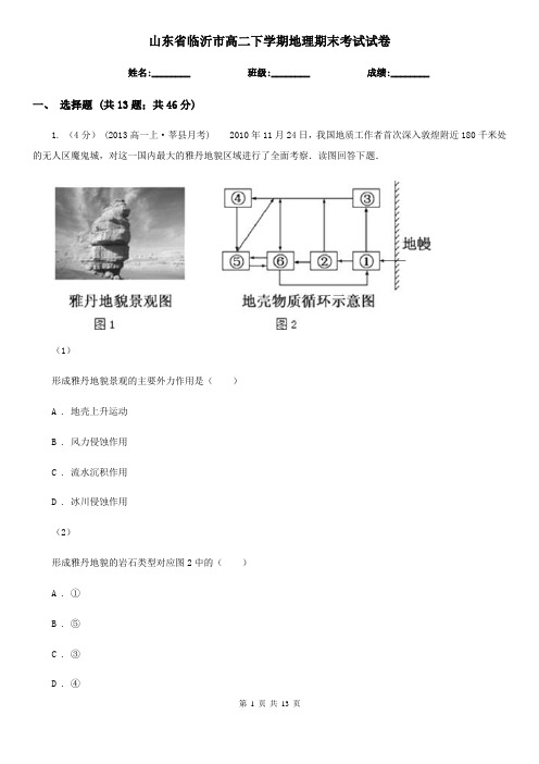 山东省临沂市高二下学期地理期末考试试卷