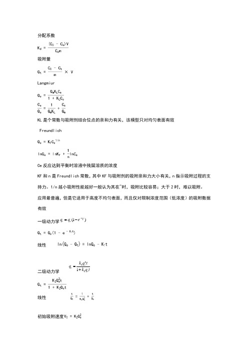 吸附动力学和热力学各模型公式及特点