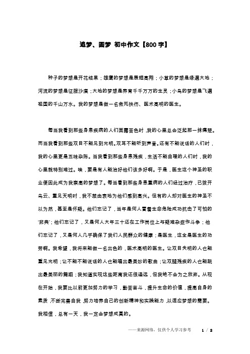 追梦、圆梦 初中作文【800字】