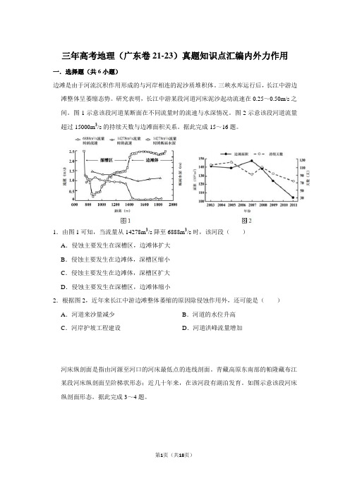 三年高考地理(广东卷21-23)真题知识点汇编内外力作用