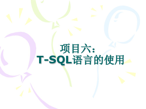 T-SQL语言的使用方法.