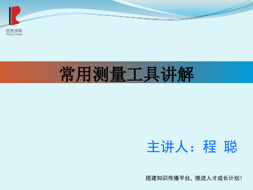 常见测量工具精度和使用方法讲解课件