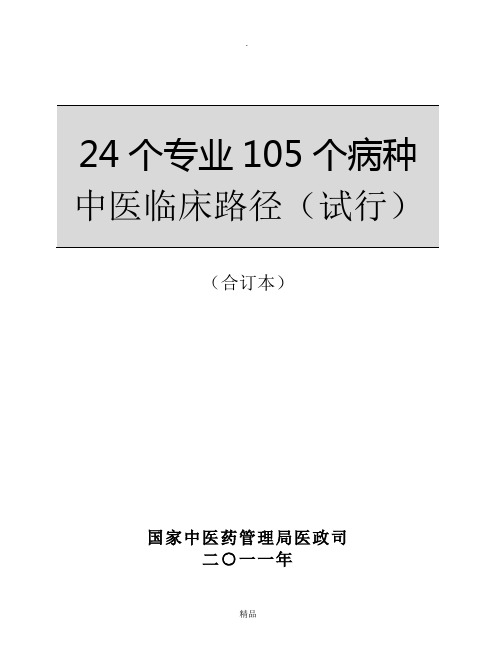 24个专业105个病种中医临床路径(1)