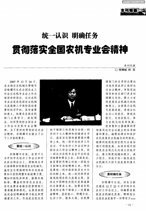 统一认识 明确任务 贯彻落实全国农机专业会精神