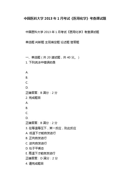 中国医科大学2013年1月考试《医用化学》考查课试题