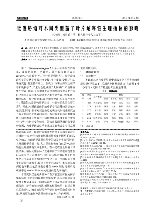 低温胁迫对不同类型茄子叶片耐寒性生理指标的影响