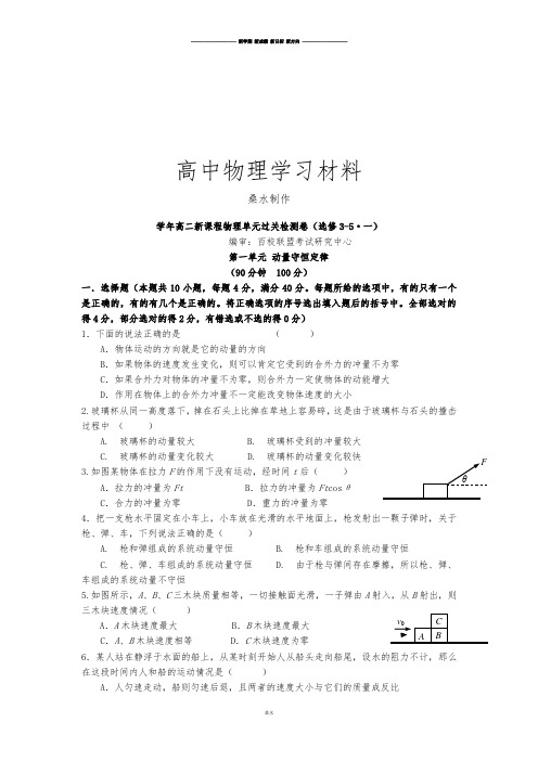 人教版高中物理选修3-5高二单元过关检测卷(·一).docx