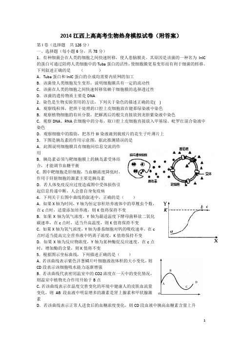 2014江西上高高考生物热身模拟试卷附答案