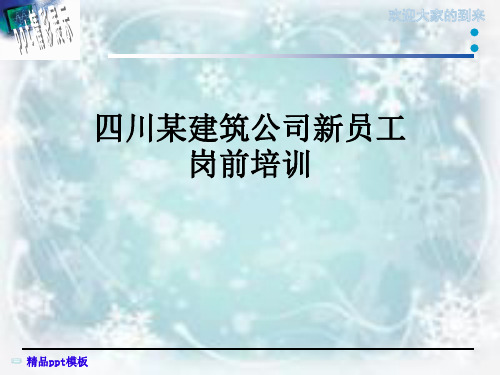 四川某建筑公司新员工岗前培训