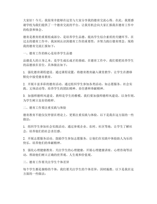 德育交流汇报发言稿