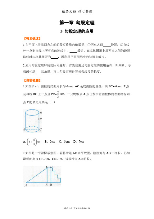 新北师大版八年级上册数学 3 勾股定理的应用 预习题单