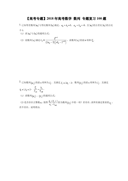 高考数学 数列 专题复习100题(含答案详解)