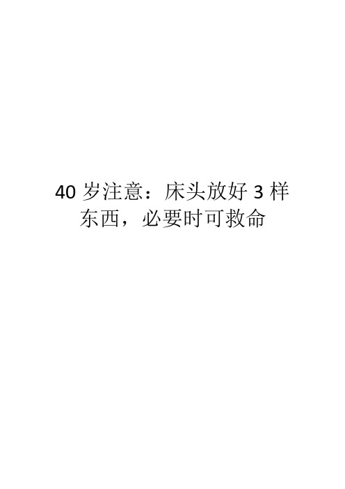 40岁注意：床头放好3样东西,必要时可救命