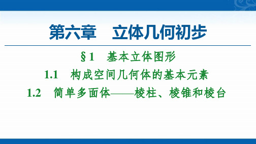 新教材2020-2021学年北师大版高中数学第二册课件-简单多面体-棱柱、棱锥和棱台