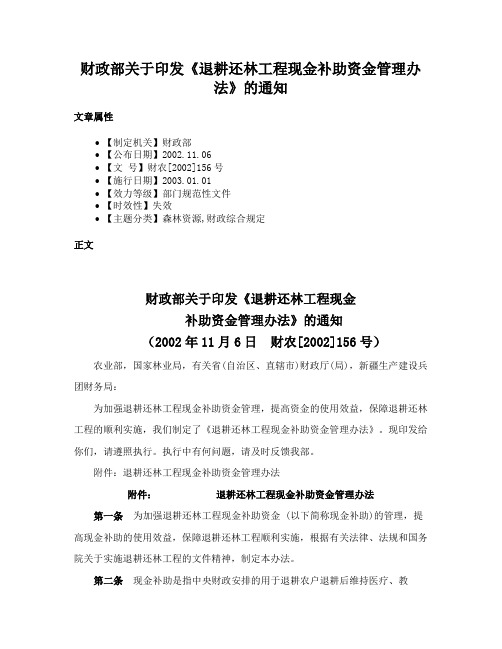 财政部关于印发《退耕还林工程现金补助资金管理办法》的通知