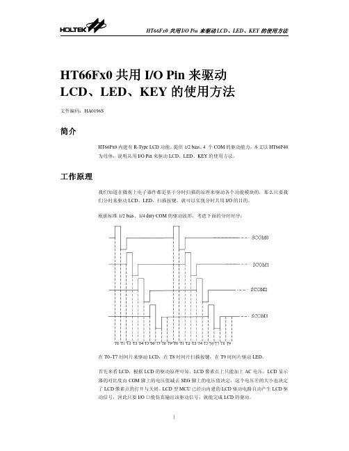 HOLTEK HT66Fx0 共用 I O Pin 来驱动 LCD、LED、KEY的 使用方法