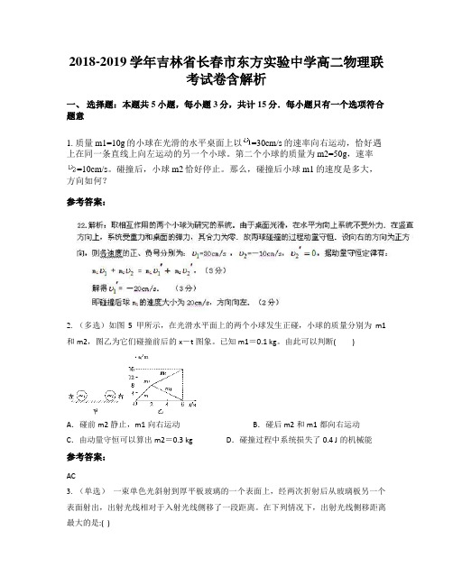 2018-2019学年吉林省长春市东方实验中学高二物理联考试卷含解析