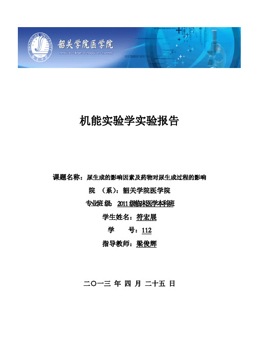 机能实验学尿生成的影响因素及药物对尿生成过程的影响