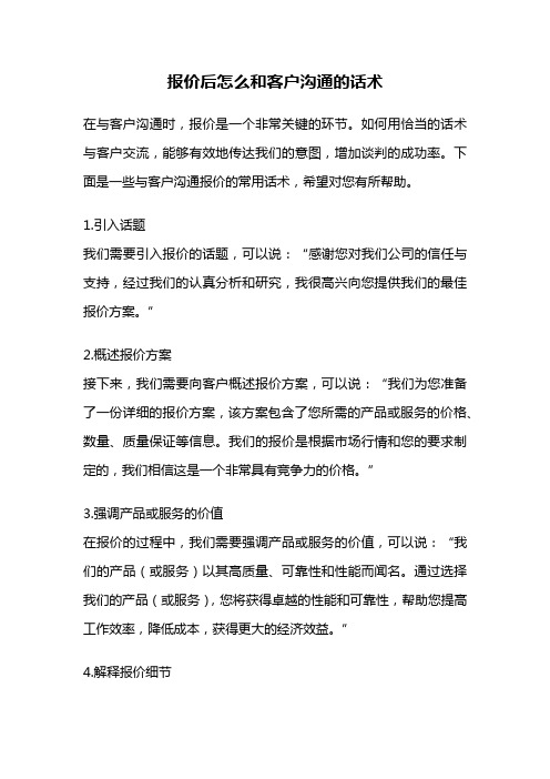 报价后怎么和客户沟通的话术