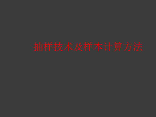 抽样技术及样本计算方法