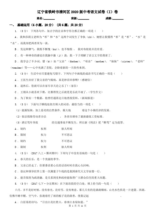 辽宁省铁岭市清河区2020版中考语文试卷(I)卷