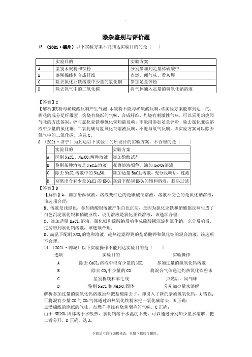 山东省2021年中考化学试题汇编除杂鉴别与评价题(含解析)