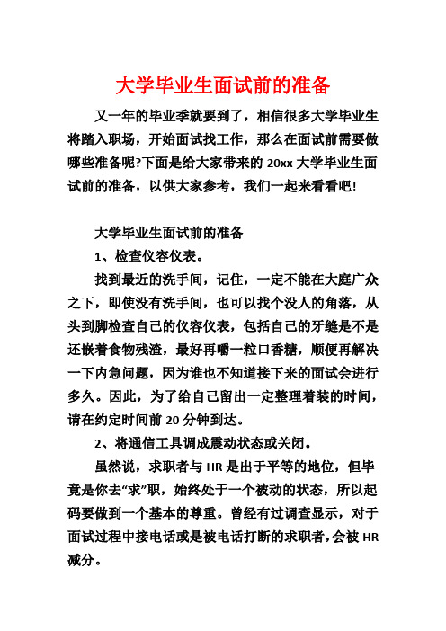 大学毕业生面试前的准备