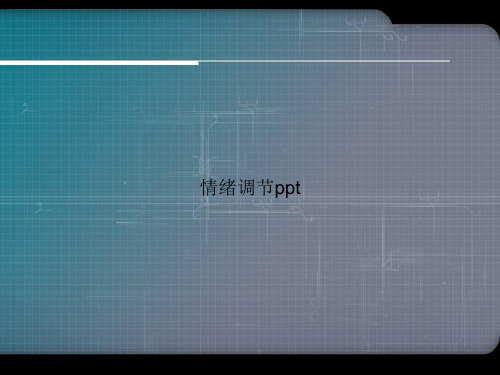 情绪调节ppt优选文档