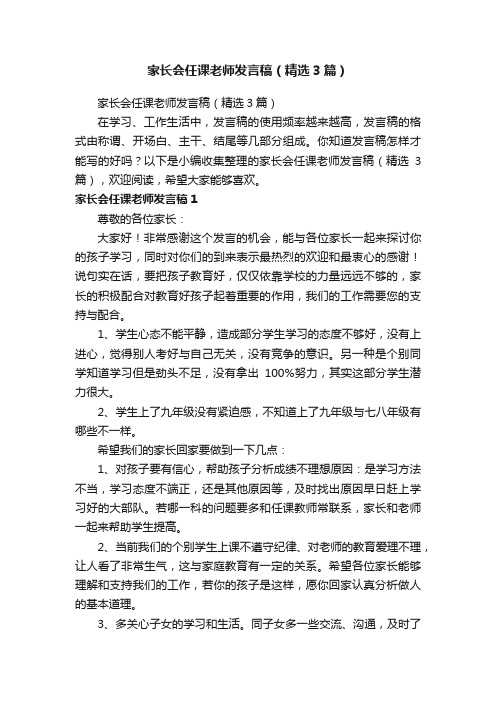 家长会任课老师发言稿（精选3篇）