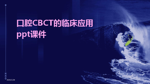 2024版口腔CBCT的临床应用ppt课件[1]