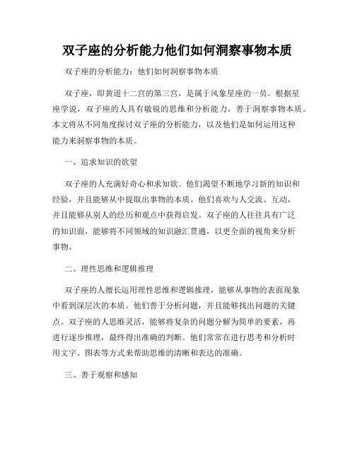 双子座的分析能力他们如何洞察事物本质