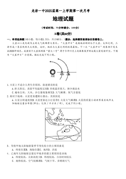 福建省龙岩第一中学2022-2023学年高一上学期第一次月考地理试题(含答案)