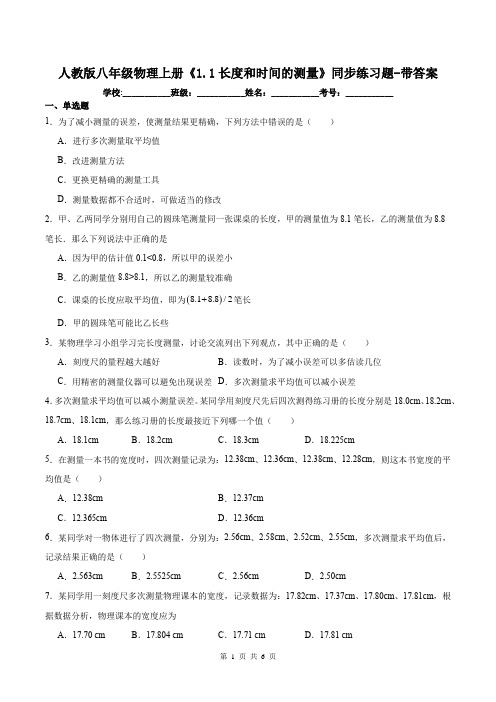 人教版八年级物理上册《1.1长度和时间的测量》同步练习题-带答案