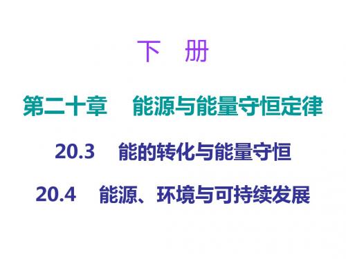 最新-2018年秋九年级物理沪粤版同步课件：20.3、4 (共31张PPT)-PPT文档资料