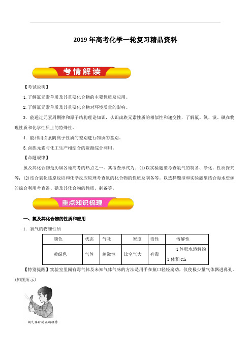 2019年高考化学一轮复习精品资料专题4.2氯及其化合物(教学案)含解析