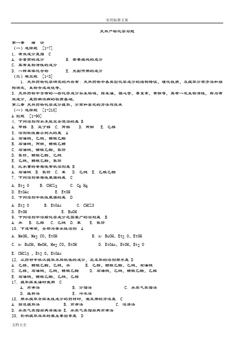 天然药物化学习题与参考问题详解