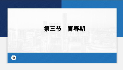 青春期课件(共22张PPT)人教版生物七年级下册