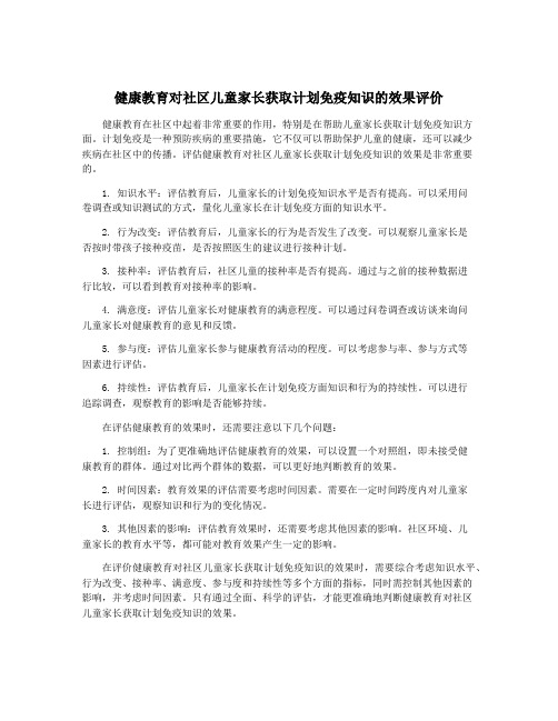 健康教育对社区儿童家长获取计划免疫知识的效果评价