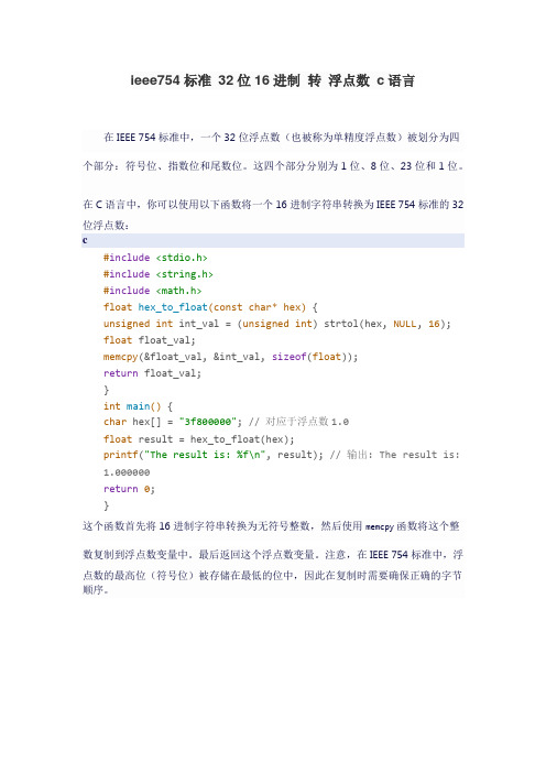 ieee754标准 32位16进制 转 浮点数 c语言