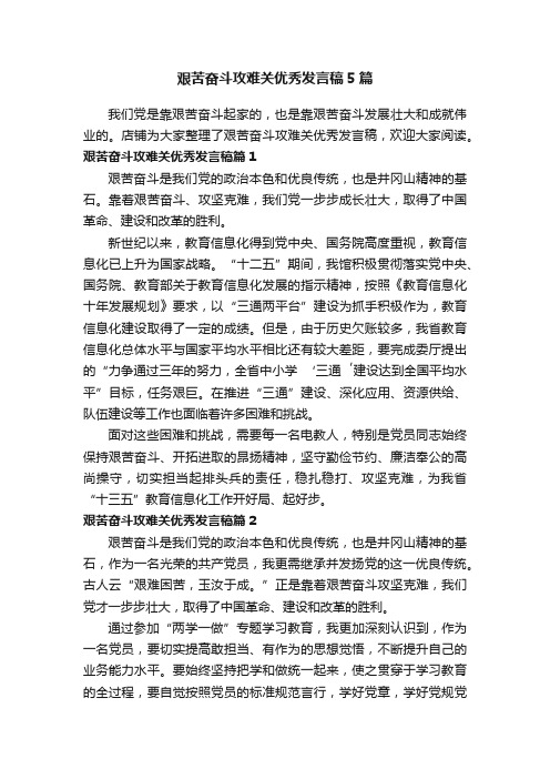 艰苦奋斗攻难关优秀发言稿5篇